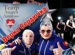 "ВЕРКА СЕРДЮЧКА"