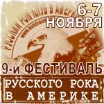9й Фестиваль Русского Рока в Америке