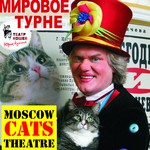 Премьера Театра Кошек Юрия Куклачёва "Кошкин Дом"