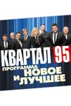 Концерт студии "95 квартал"