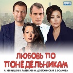 Комедия «Любовь по понедельникам»