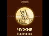Сборник статей "Чужие войны" посвящен описанию хода боевых действий и основных итогов наиболее значимых локальных вооруженных конфликтов за рубежом в период после 1991 года
