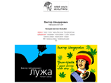 Сотрудники Томского университета систем управления и радиоэлектроники (ТУСУР) столкнулись с проблемой при доступе к сайту писателя-сатирика Виктора Шендеровича