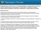 Указ подписан "в целях укрепления духовно-нравственных основ российского общества, совершенствования государственной политики в области патриотического воспитания, разработки и реализации значимых общественных проектов в этой сфере"