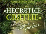 Forbes: "Несвятых святых" духовника Путина читают больше, чем Акунина и эротический бестселлер