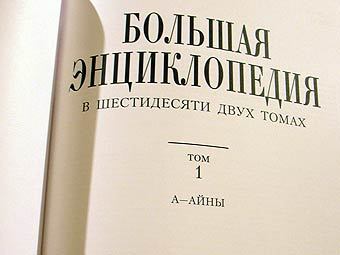 Титульный лист новой энциклопедии. Фото Lenta.ru Титульный лист новой энциклопедии. Фото Lenta.ru