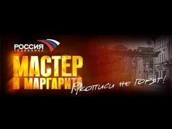 Заставка сериала с сайта masterimargarita.ru Заставка сериала с сайта masterimargarita.ru