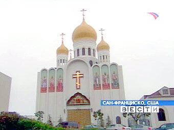 Кафедральный Радосте-Скорбященский собор в Сан-Франциско, где проходил Четвертый Всезарубежный собор. Кадр телеканала "Россия" Кафедральный Радосте-Скорбященский собор в Сан-Франциско, где проходил Четвертый Всезарубежный собор. Кадр телеканала "Россия"