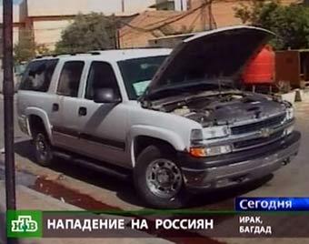 Автомашина российских дипломатов в Багдаде, кадр НТВ. Автомашина российских дипломатов в Багдаде, кадр НТВ.