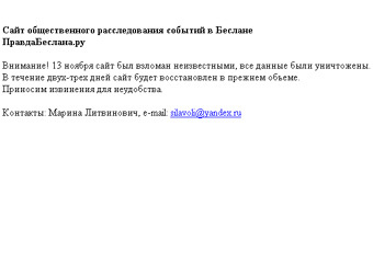 Первая страница сайта "Правда Беслана" вечером 13 ноября
