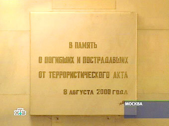 Мемориальная доска в переходе на Пушкинской площади. Кадр телеканала НТВ