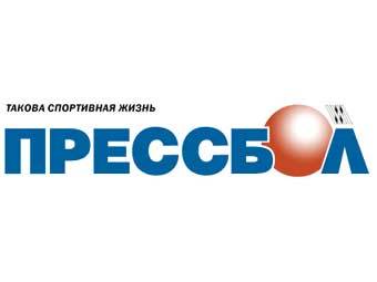 Скриншот с сайта издания "Прессбол"