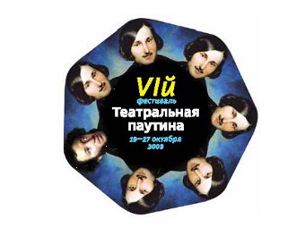 Логотип VI фестиваля "Театральная паутина"