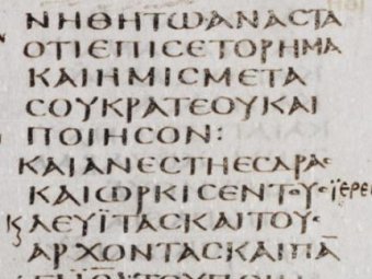 Фрагмент листа Синайского кодекса