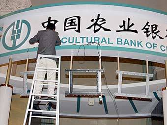 ��������� Agricultural Bank of China. ���� &copy;AFP