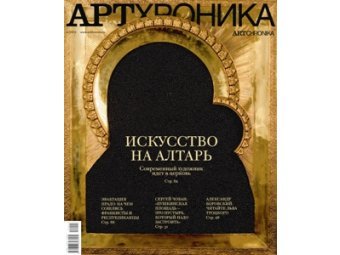 Обложка журнала "Артхроника"  4 за 2010 год. В оформлении использована работа Александра Косолапова "Икона-икра" (2009)