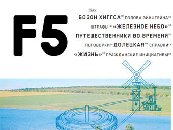 Обложка последнего номера F5
