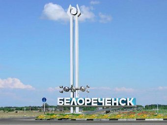 ����� � ����� �����������. ���� � ����� belorechensk.ru